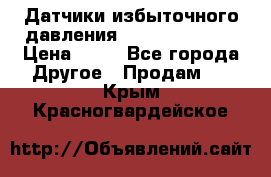 Датчики избыточного давления Yokogawa 530A  › Цена ­ 15 - Все города Другое » Продам   . Крым,Красногвардейское